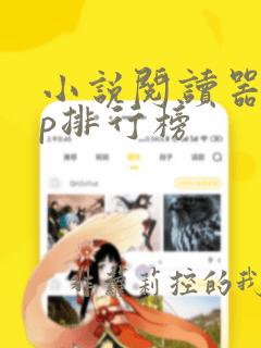 小说阅读器app排行榜