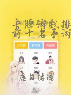 卡牌游戏排行榜前十名手游有哪些