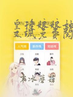 皇后娘娘她又美又飒免费阅读