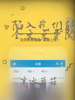 陷入我们的热恋全文免费阅读无弹窗无删减