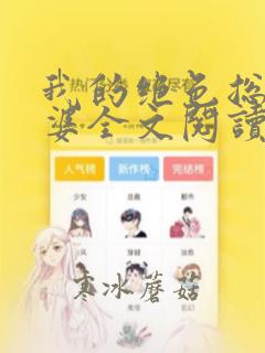 我的绝色总裁老婆全文阅读