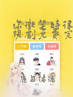 你微笑时很美电视剧免费完整