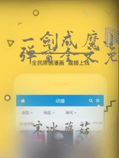一剑成魔小说无弹窗全文免费阅读