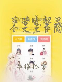 宁若曦黎思小说全文免费阅读