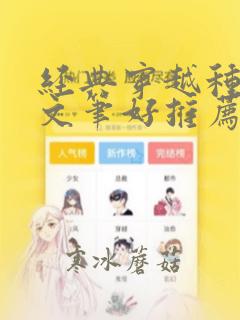 经典穿越种田文文笔好推荐