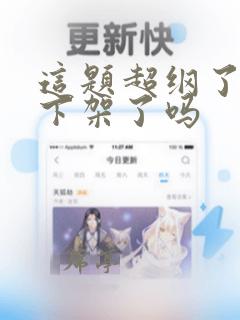 这题超纲了漫画下架了吗