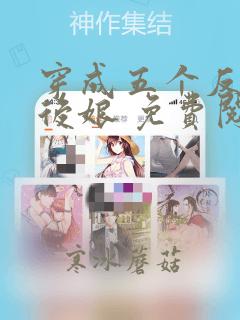 穿成五个反派的后娘 免费阅读