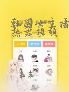 韩国女主播翘臀热舞视频