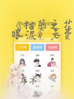 《枯萎之花上的眼泪》免费阅读