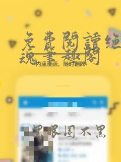 免费阅读绝世武魂笔趣阁
