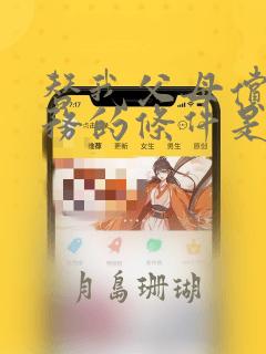 替我父母偿还债务的条件是与日本最可爱的女高中生同居