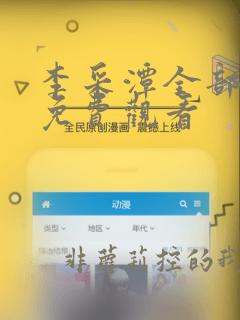 李采潭全部电影免费观看