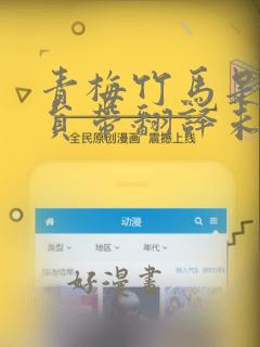 青梅竹马是消防员带翻译未增删樱漫画