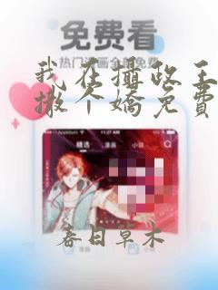 我在摄政王怀里撒个娇免费阅读
