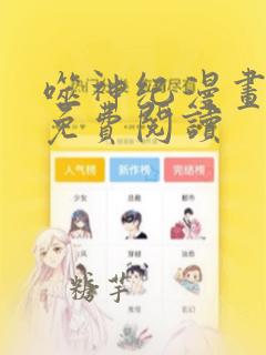 噬神纪漫画全集免费阅读
