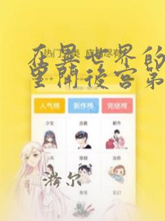 在异世界的迷宫里开后宫第二季