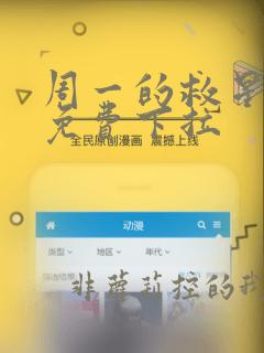 周一的救星漫画免费下拉