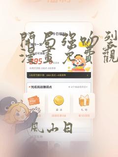 开局强吻裂口女漫画免费观看