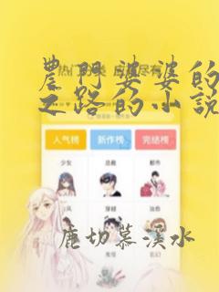 农门婆婆的诰命之路的小说
