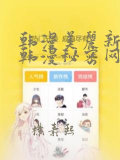 韩漫美丽新世界韩漫秘密网