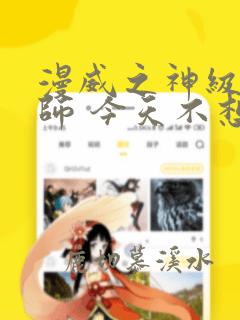 漫威之神级大法师 今天不想码字