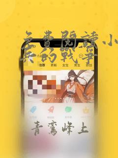 免费阅读小说佣兵的战争