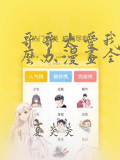 哥哥太爱我了怎么办漫画全集免费