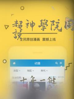 超神学院同人小说