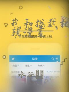 我和总裁相了个亲漫画：结局+番外