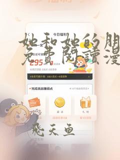 她和她的朋友们免费阅读漫画