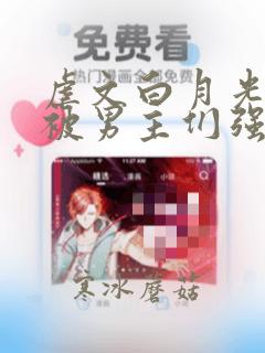 虐文白月光总是被男主们强制爱他黯