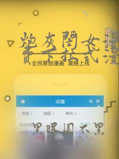 炮灰闺女漫画免费下拉式漫画奇漫屋
