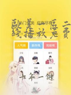 欧美一区二区在线播放免费高清