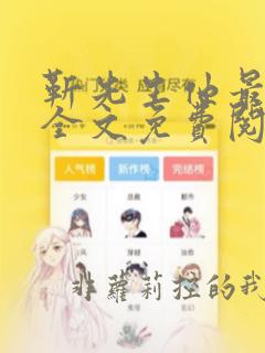 靳先生他最苏了全文免费阅读了