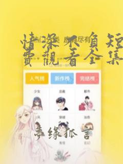 情深不负短剧免费观看全集高清