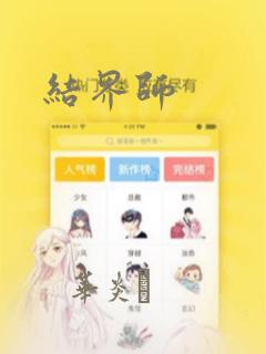 结界师