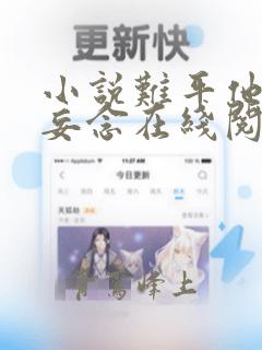 小说难平他心中妄念在线阅读