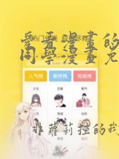 爱看漫画的黑田同学漫画免费观看