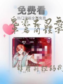 鬼灭之刃无限列车篇简体字幕