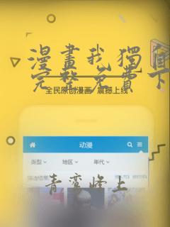 漫画我独自升级完整免费下拉式观看