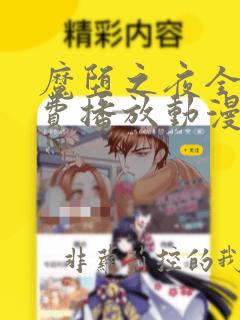 魔堕之夜全集免费播放动漫