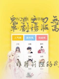 鬼灭之刃无限列车剧场版高清