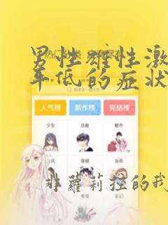 男性雄性激素水平低的症状