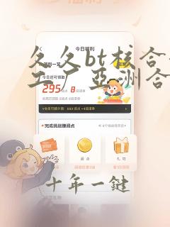 久久bt核合涩工厂亚洲合集