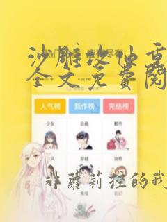 沙雕攻他重生了全文免费阅读