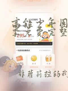 高能少年团第二季免费完整版