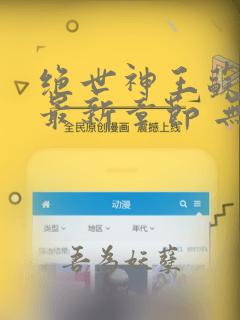 绝世神王苏莫 最新章节 无弹窗 笔趣阁
