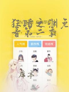 狂赌之渊免费观看第二季