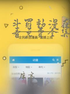 斗罗动漫在线观看免费全集高清