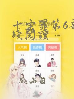 十宗罪第6部在线阅读